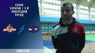 Післяматчевий коментар |Назарій Станкевич| КІВС-IN.IT-2 |Кубок України | 3-й Попередній раунд