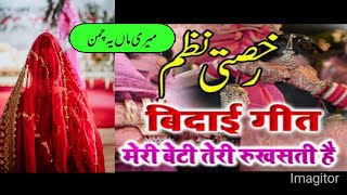 Beti Ki Rukhsati | بیٹی کی رخصتی| Azhar Anwar