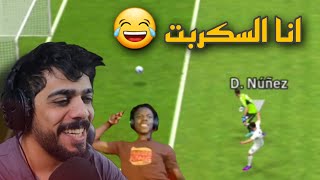 لما اكون انا السكربت 😂 تحشيش بيس موبايل 🔥 هتموت من الضحك 😂 efootball mobile 2024