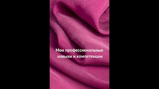 Мои профессиональные навыки и компетенции