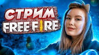 СТРИМ ФРИ ФАЕР  - СТРИМ БЕЗ МАТА