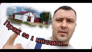 Гараж из газобетона. Своими руками!  За  1000000 рублей.