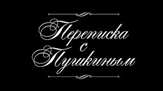 "Переписка с Пушкиным" Алексанра Гронского