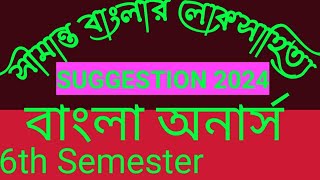 Suggestion 6th semester 2024 Bengali Hons সীমান্ত বাংলার লোকসাহিত্য skbu