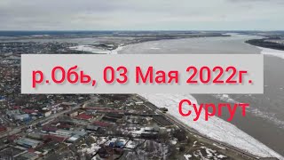 С высоты ледоход на р.Обь 03 мая 22, Сургут.