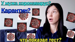 У мужа КОРОНАВИРУС? ЧТО ПОКАЗАЛ ТЕСТ👀👀👀? КАРАНТИН? ЕСТЬ ЛИ У НАС СИМПТОМЫ? Часть 1