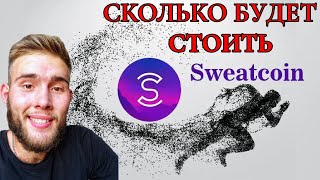 Sweatcoin Обзор! Крипта За Твоё Хождение?  Свиткоин Инструкции Отзывы