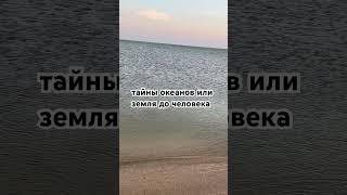 тайны океанов или земля до человека 8 #тайны #океан #земля #интересныефакты #тайныземли #астрономия