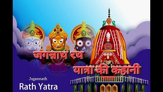 जगन्नाथ रथ यात्रा के पीछे की कहानी क्या है?The Story Behind Rath Yatr With Mangaldeep #jagannath