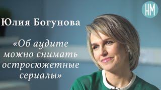 Юлия Богунова:«Об аудите можно снимать остросюжетные сериалы»