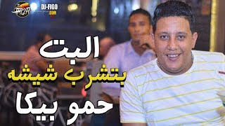 مهرجان البت بتشرب شيشة  | حمو بيكا