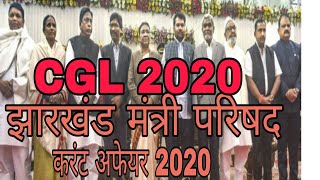 jharkhand झारखंड मंत्रिमंडल विस्तृत रिपोर्ट 2020 CGL 2020 JSSC