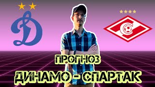 Прогноз на футбол Динамо - Спартак РПЛ