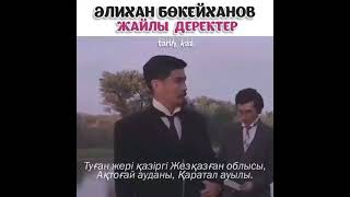 Алаш азаматы Әлихан Бөкейханов туралы деректер.