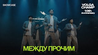 Volga Champ 10th Anniversary | Showcase | Между прочим