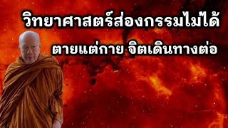 วิทยาศาสตร์ส่องกรรมไม่ได้ ตายแต่กายจิตเดินทางต่อ | พระครูบาอินทร | ทาน ศีล ภาวนา