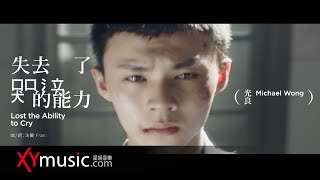 光良 Michael《失去了哭泣的能力  Lost the Ability to Cry》官方 Official 完整版 MV