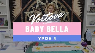 Baby Bella | Урок 4 | Мастер-класс по созданию детского лоскутного одеяла