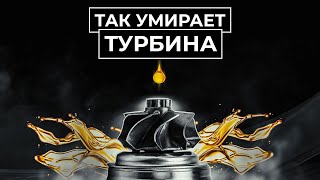 Так умирает турбина - причины, следствие, как защищить турбину