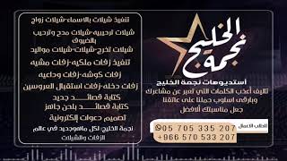 شيله مدح ام المعرس حماسيه رقص للطلب الشيله بدون حقوق التواصل 0570533207-00966570533207