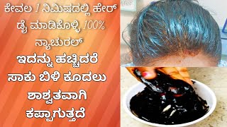 ಬಿಳಿ ಕೂದಲಿಗೆ ಇಲ್ಲಿದೆ ಶಾಶ್ವತ ಪರಿಹಾರ//Natural Hair Dye At Home