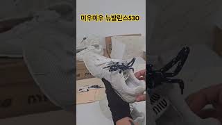 뜨자마자 품절 미우미우 뉴발란스530 화이트컬러 #뉴발란스530 #뉴발란스 #스니커즈추천