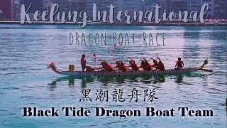 2017 Keelung International Dragon Boat Race | BLACK TIDE