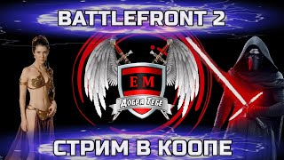 STAR WARS BATTLEFRONT 2 стрим в кооперативе , Звездные Войны играем и общаемся