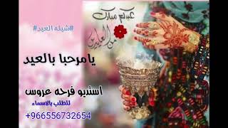 شيله العيد 2021||ياهلا ومرحبا بالعيد||مهداه 2021للطلب بالاسماء 0556732654