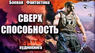 Сверх способность Аудиокнига Боевая фантастика