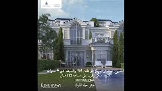 مشروع KINGSWAY من ماونتن فيو زايد الجديدة مشروع علي مساحه 712 فدان