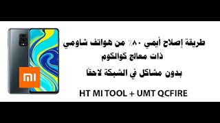 إصلاح أيمي Redmi Note 9S - 9 Pro على UMT Qcfire  بالإستعانة بأداة HT MI TOOL