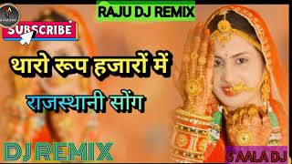 थारो रूप हजारों में || Tharo Roop Hazaro Main || New Marwadi dj song || New Rajasthani Song