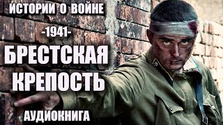 Аудиокнига 1941   Брестская крепость истории о войне