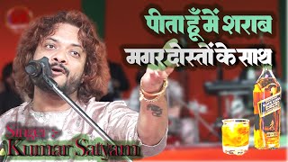 पीता हूँ मैं शराब मगर दोस्तों के साथ || Ghazlo_Ki_Sham_superhit_ghazal_2024_Kumar_Satyam