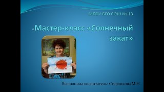 Мастер класс «Солнечный закат»