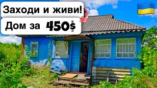 🇺🇦 Заходи и живи! Дом в селе за 450$ Продажа недвижимости за копейки! Всё есть Уютное тихое село!