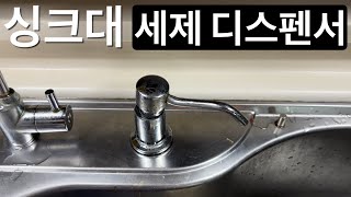 싱크대 세제 디스펜서 교체하기