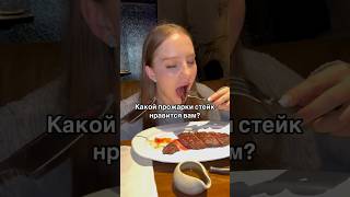 Какую прожарку любите? #еда #рецепты #влогкорея