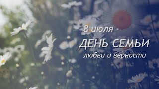 День Семьи, любви и верности