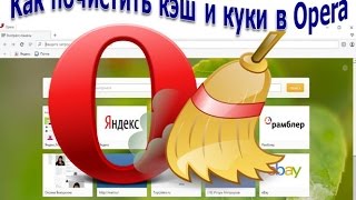 Как почистить кэш и куки в браузере Opera