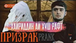 ПРАНК! - ХАЙРИДДИН АЙ ХУШ РАФТ