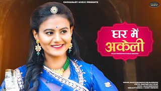 New Fagan Song 2022 | Banna Banni Fagan | घर में एकली | New Rajasthani  Song 2022 | Salim & Silpa ||