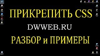 Как прикрепить css файл к html