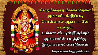 நிறைவேறாத வேண்டுதலை அம்மனிடம் இப்படி சொன்னால் அது உடனே நடக்கும்