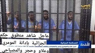 المحكمة الجزائية بصنعاء تحكم بالسجن على أحمد علاو 3 سنوات ومصطفى المومري سنة ونصف وأحمد حجر سنة