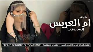 شيلة ام العريس حماسيه 2024 شيله مدح ام العريس, حماسي, باسم ام عالي