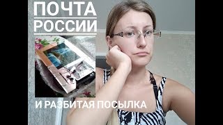 Почта России и разбитая посылка