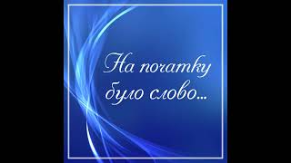 003 Чому Ісус прогнав торговців і грошомінів (Івана 2:12-25)