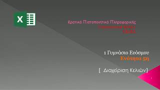 EXCEL  Ενότητα 5 Διαχείριση Κελιών